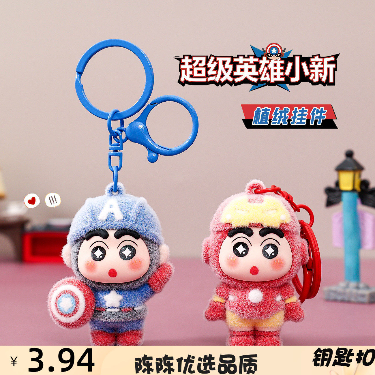 卡通植绒超级英雄小新钥匙扣挂件
