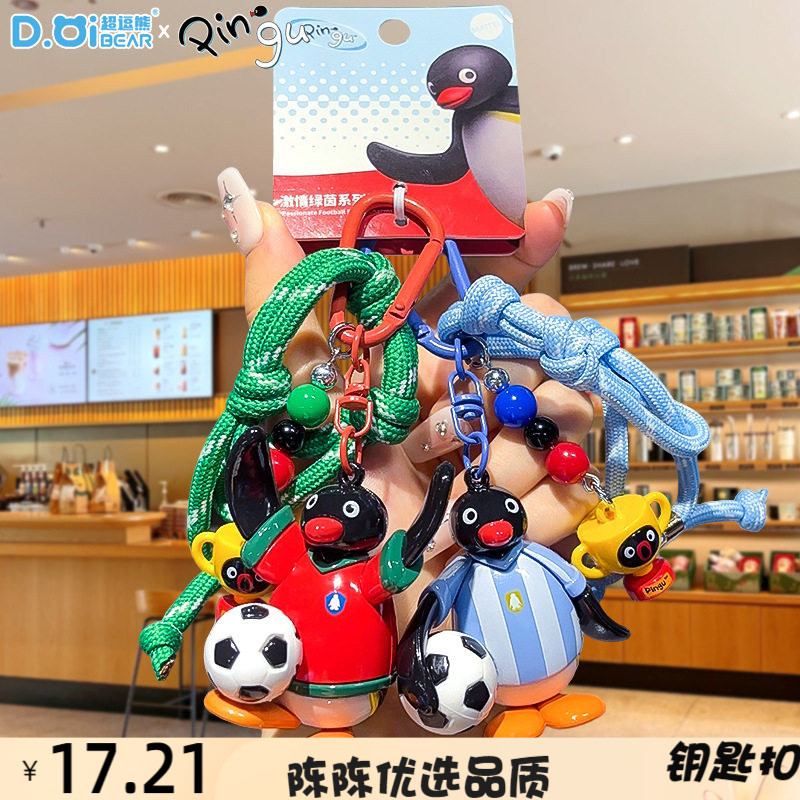 正版激情绿茵公仔钥匙扣可爱情侣