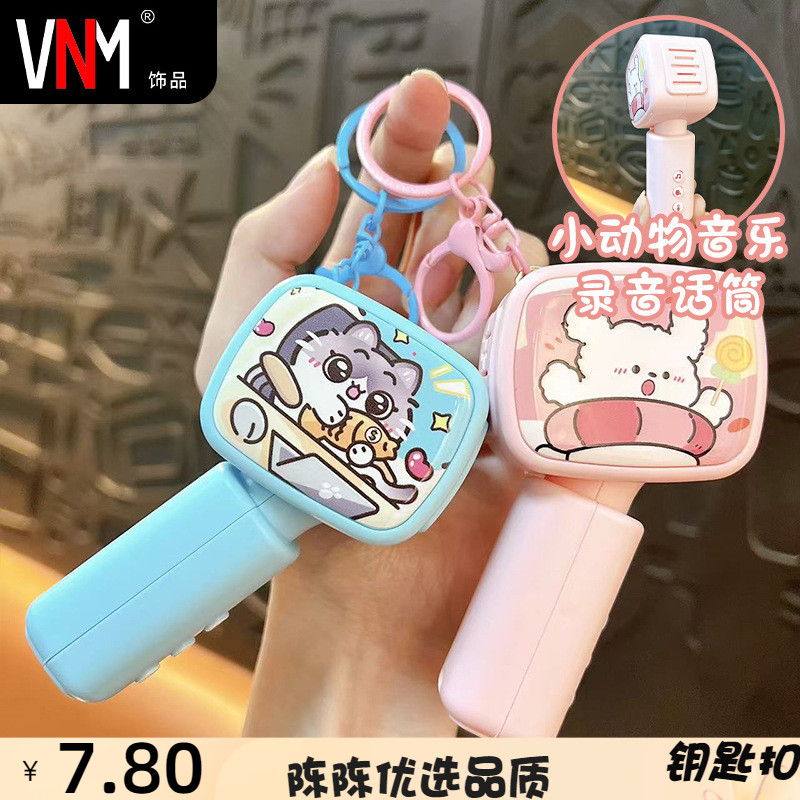 创意个性可爱小动物录音麦克风钥匙扣趣味音乐录音抓娃机玩具挂饰