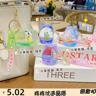 炫彩流沙水果熊猫钥匙扣卡通可爱漂流瓶挂件包包爪机趣味礼品