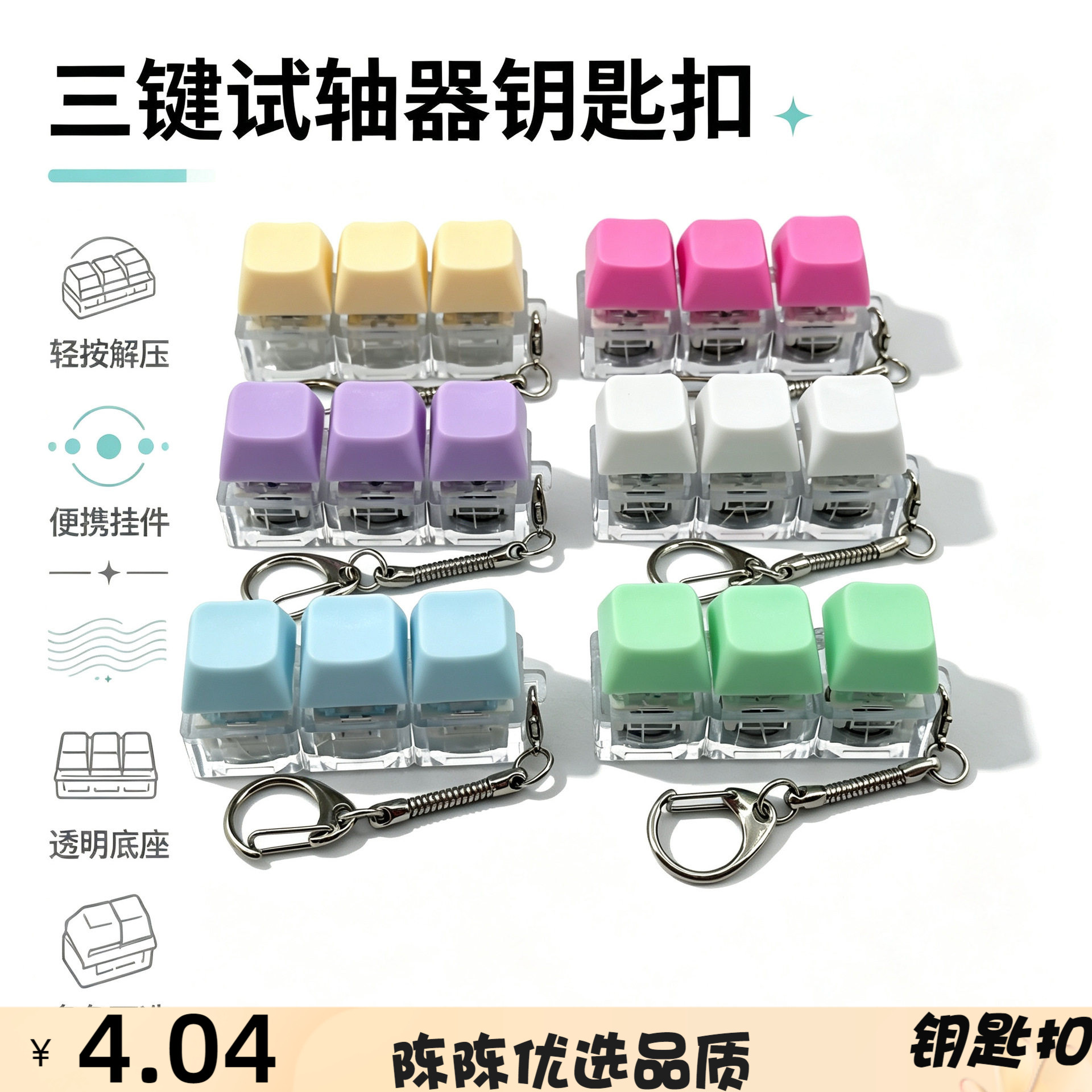 高透PC按键解压玩具键盘钥匙扣3
