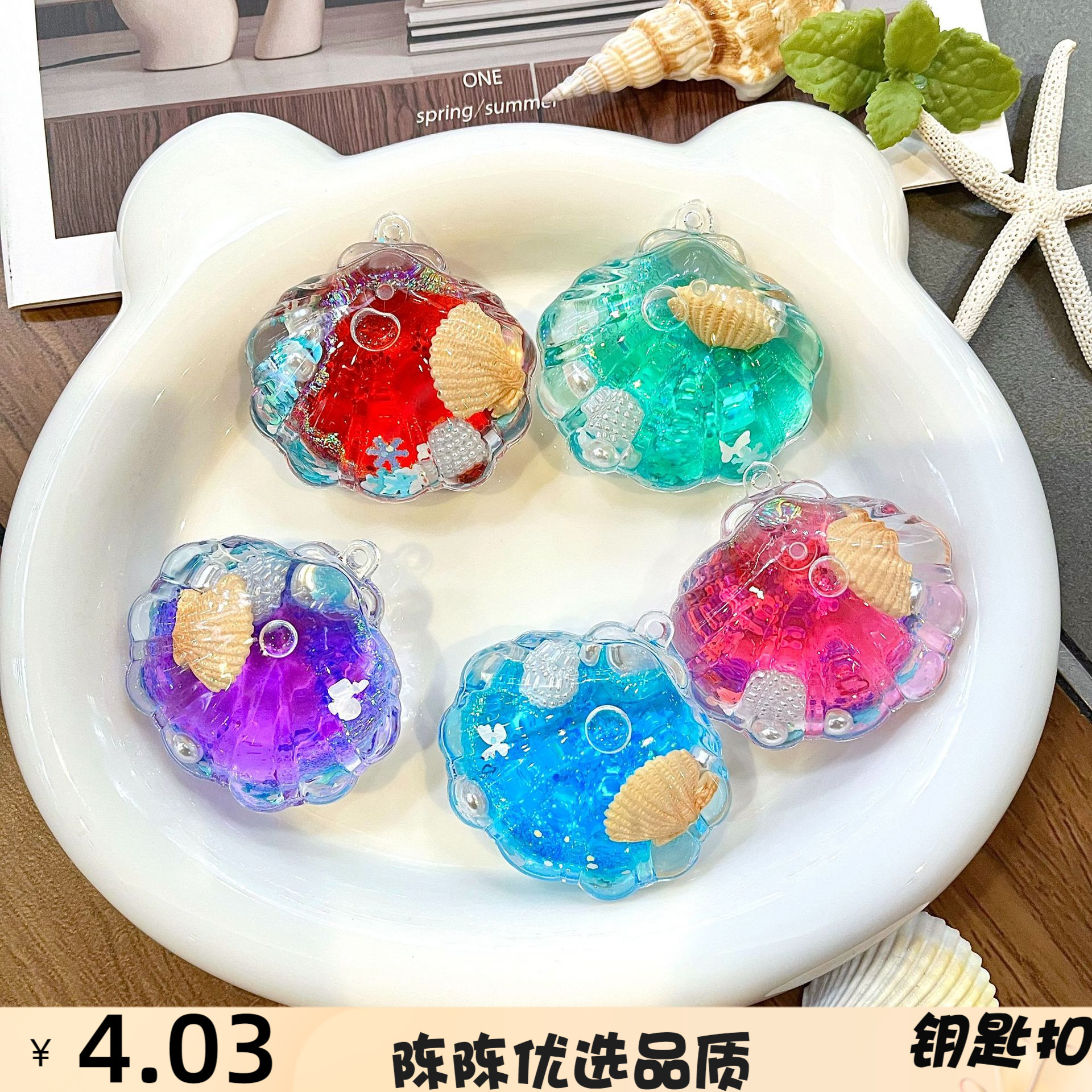 海洋乐园生物贝壳挂件钥匙扣漂浮
