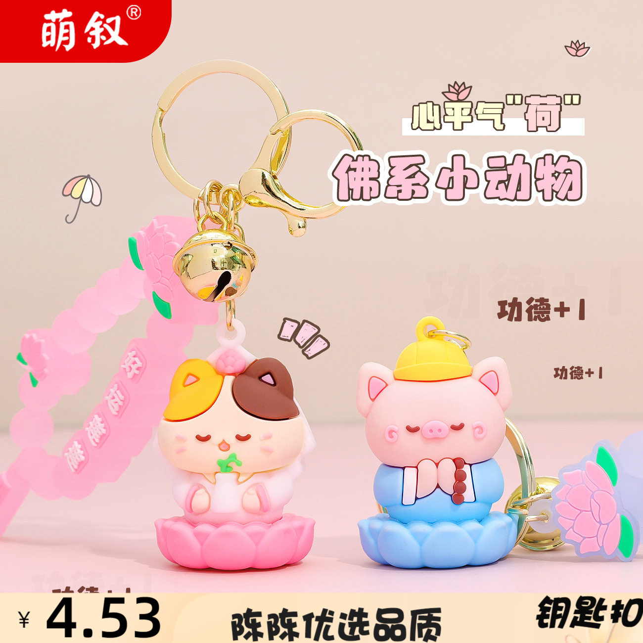 创意佛系小动物心平气荷钥匙扣卡