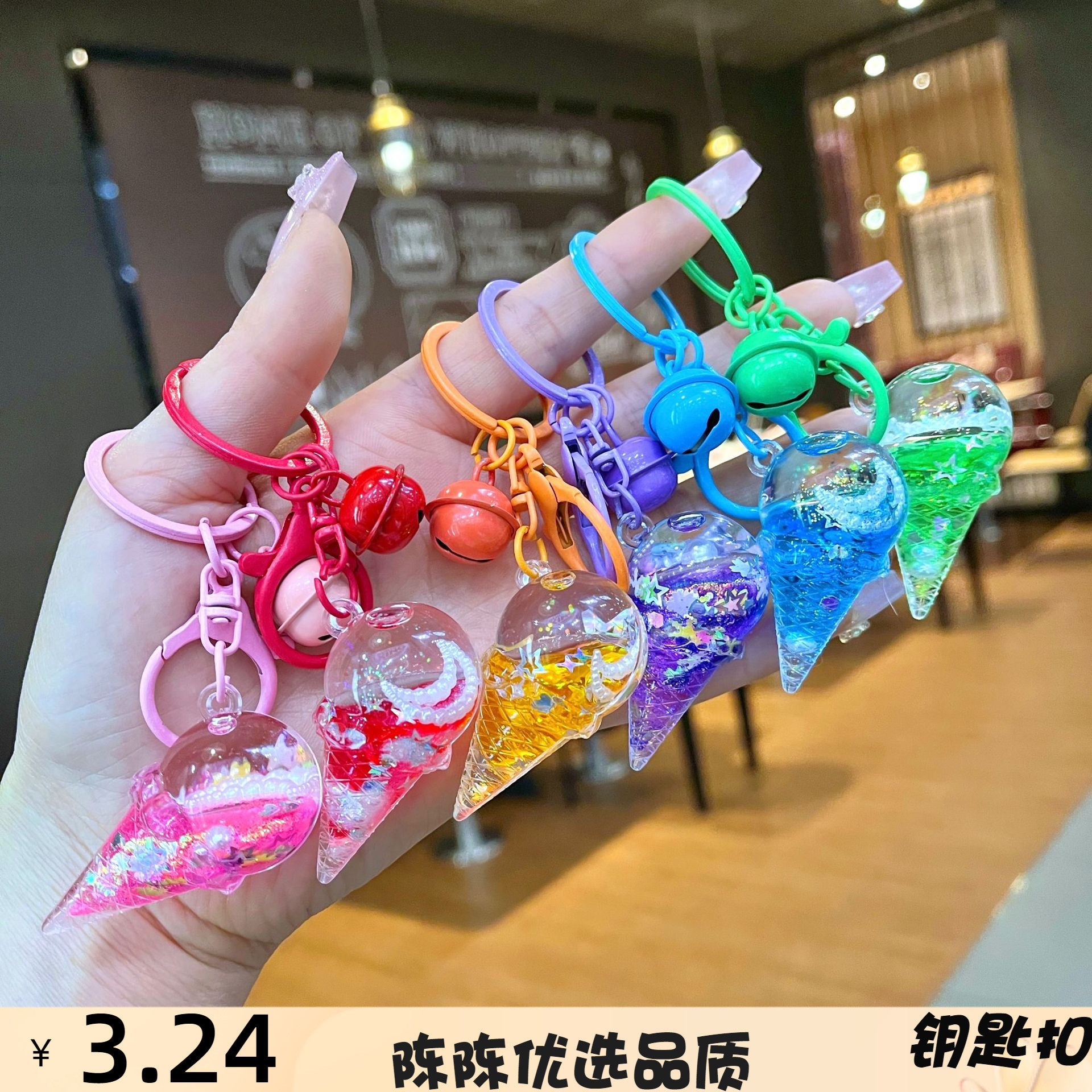 亚克力创意入油爆闪冰淇钥匙扣