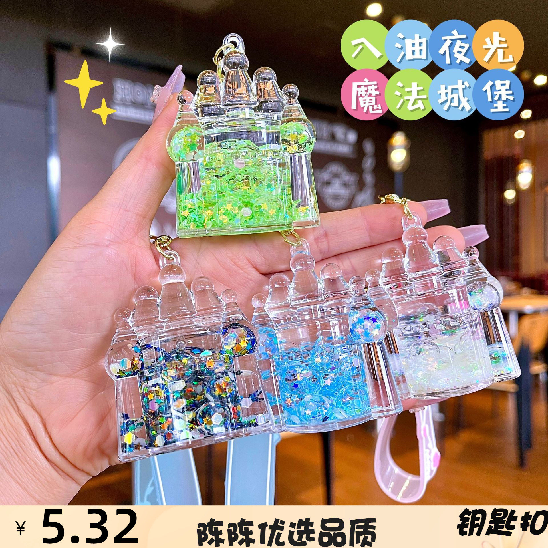 新款入油城堡钥匙扣新奇特夜光童