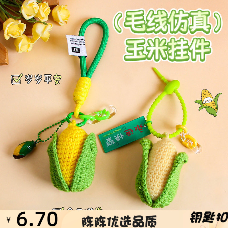 手工毛线钩织仿真玉钥匙扣毛绒编