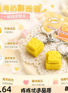 跨境创意奶酪按键钥匙扣解压玩具