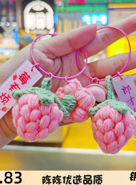 创意毛绒手工钩织水果草莓钥匙扣
