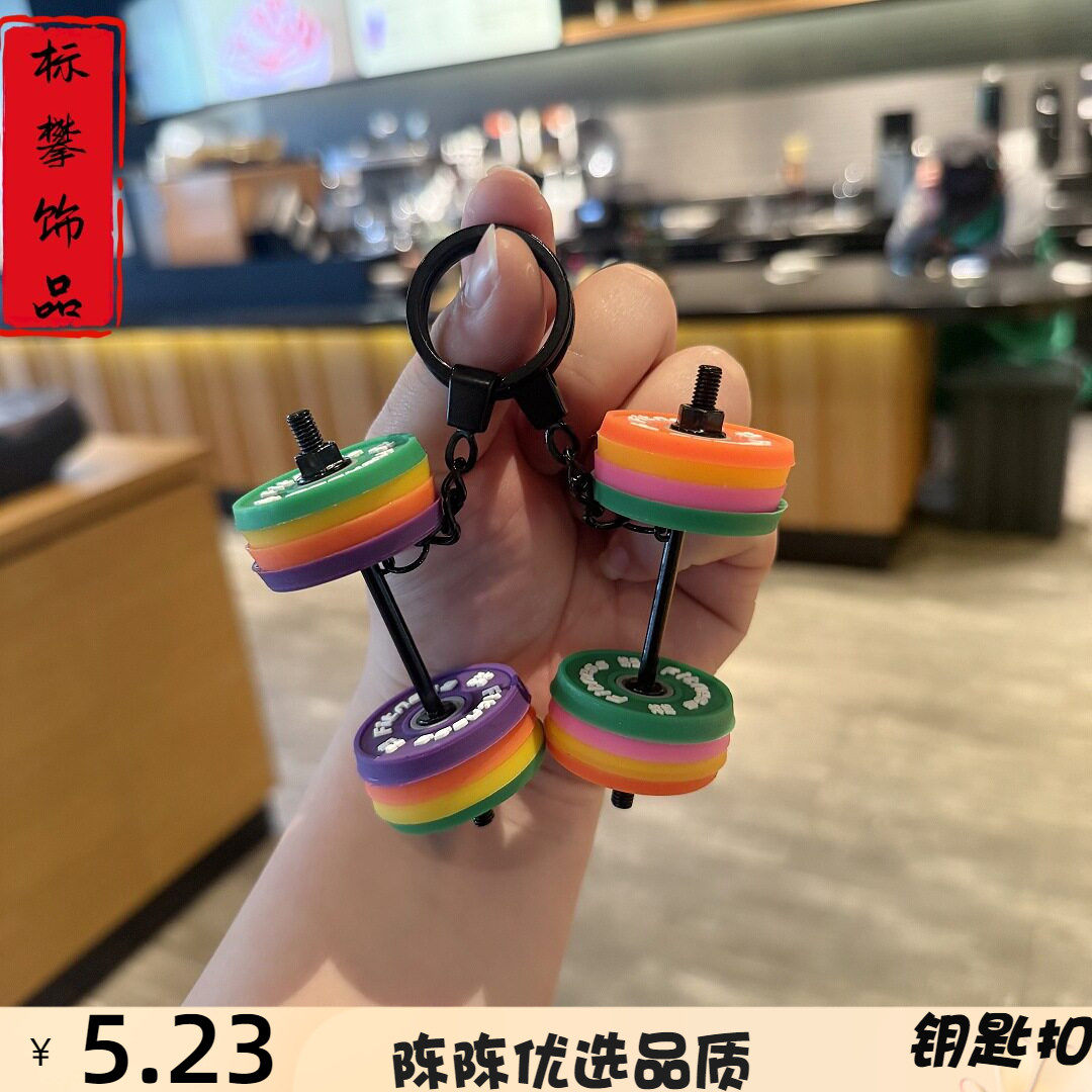 创意迷你健身杠铃钥匙扣男生健身高颜值包包挂饰运动小礼品