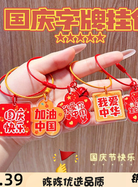 十一国庆节亚克力字牌钥匙扣红色
