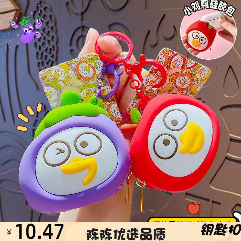 正版卡通小刘鸭硅胶零钱收纳包钥