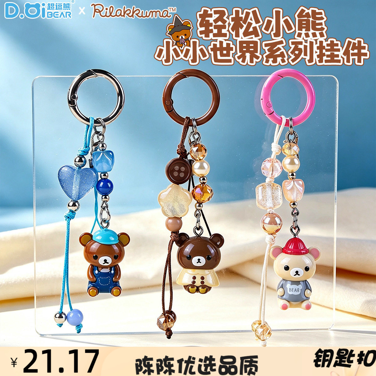 正版轻松小熊小小世界钥匙扣可爱