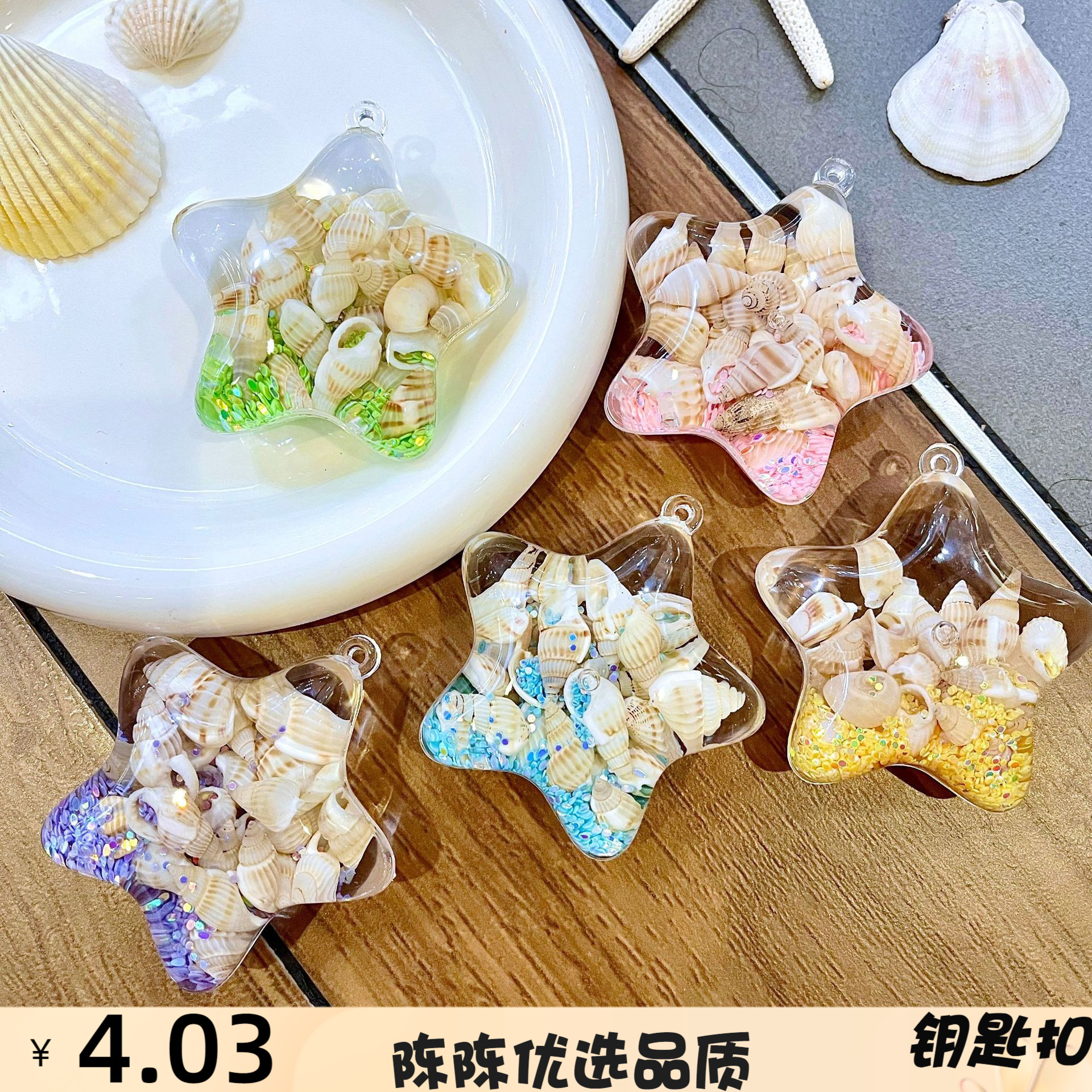 海洋海螺钥匙扣海星挂件亚克力贝