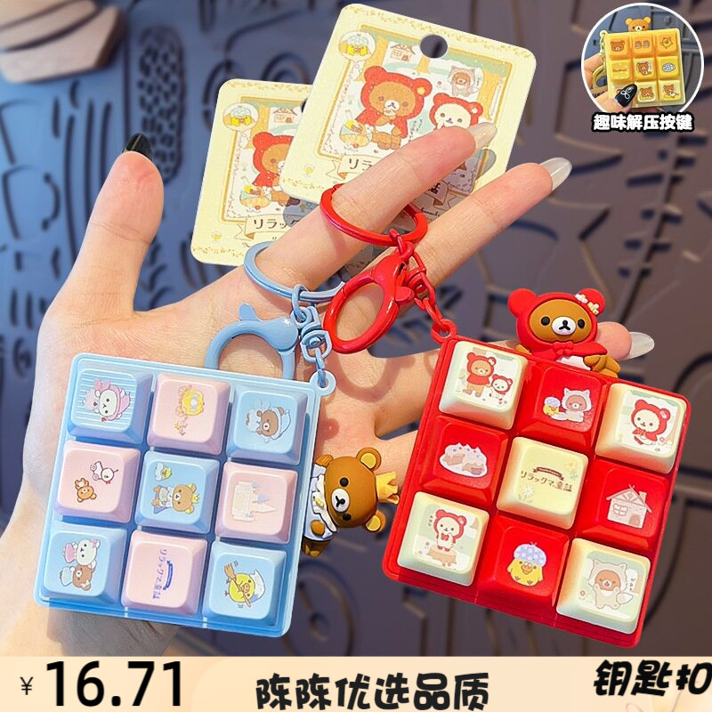 正版轻松小熊九格按键钥匙扣可爱