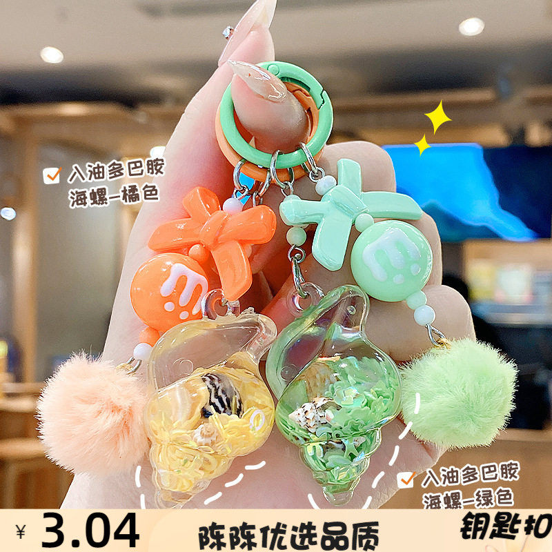 入油多巴胺海螺钥匙扣挂件手机链
