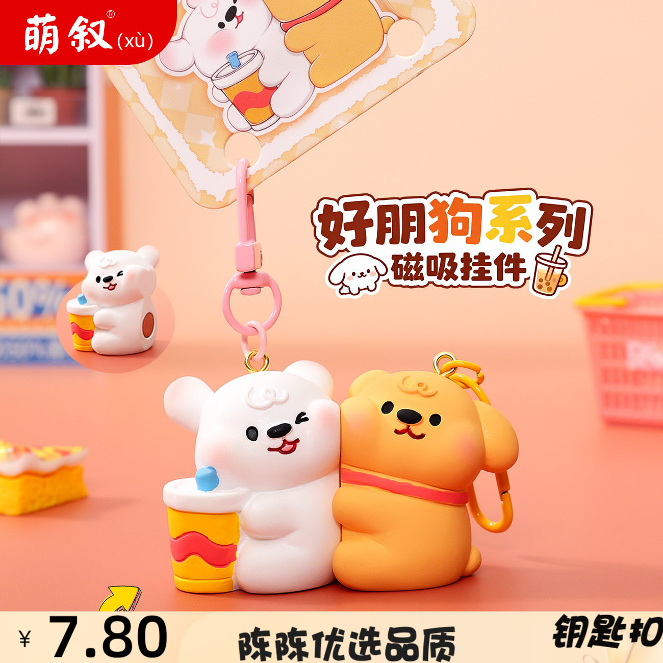 原创好朋系列磁吸钥匙扣萌系挂件