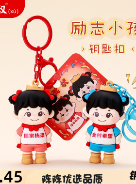 卡通创意励志小孩公仔钥匙扣小挂