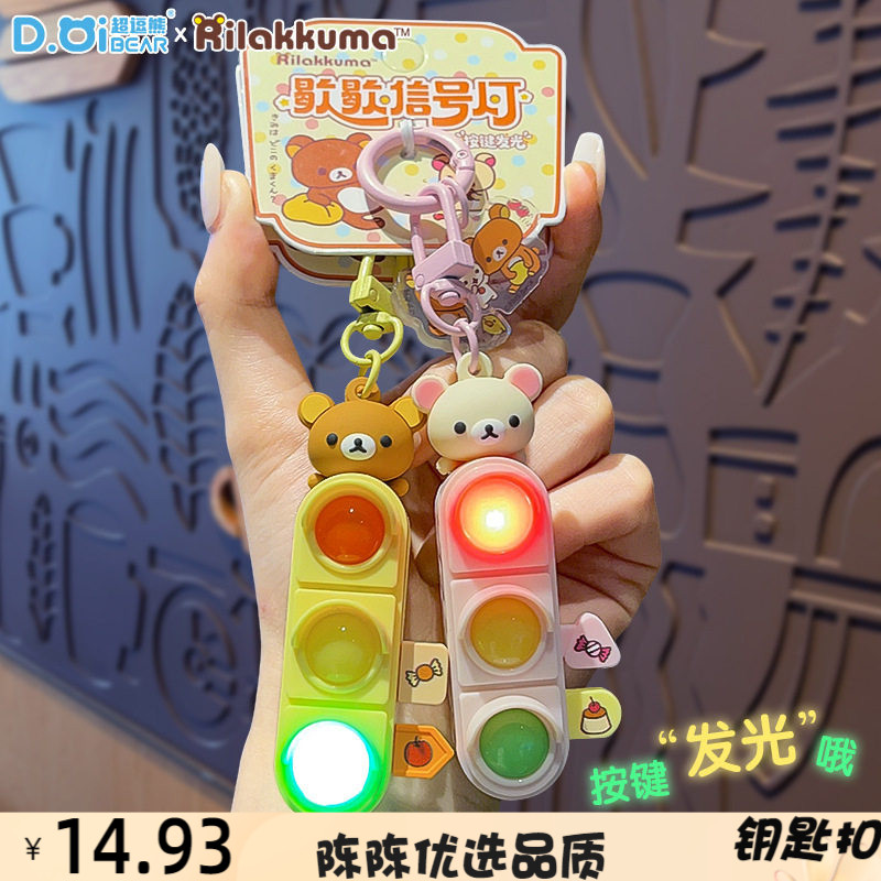 正版轻松小熊发光信号灯钥匙扣挂