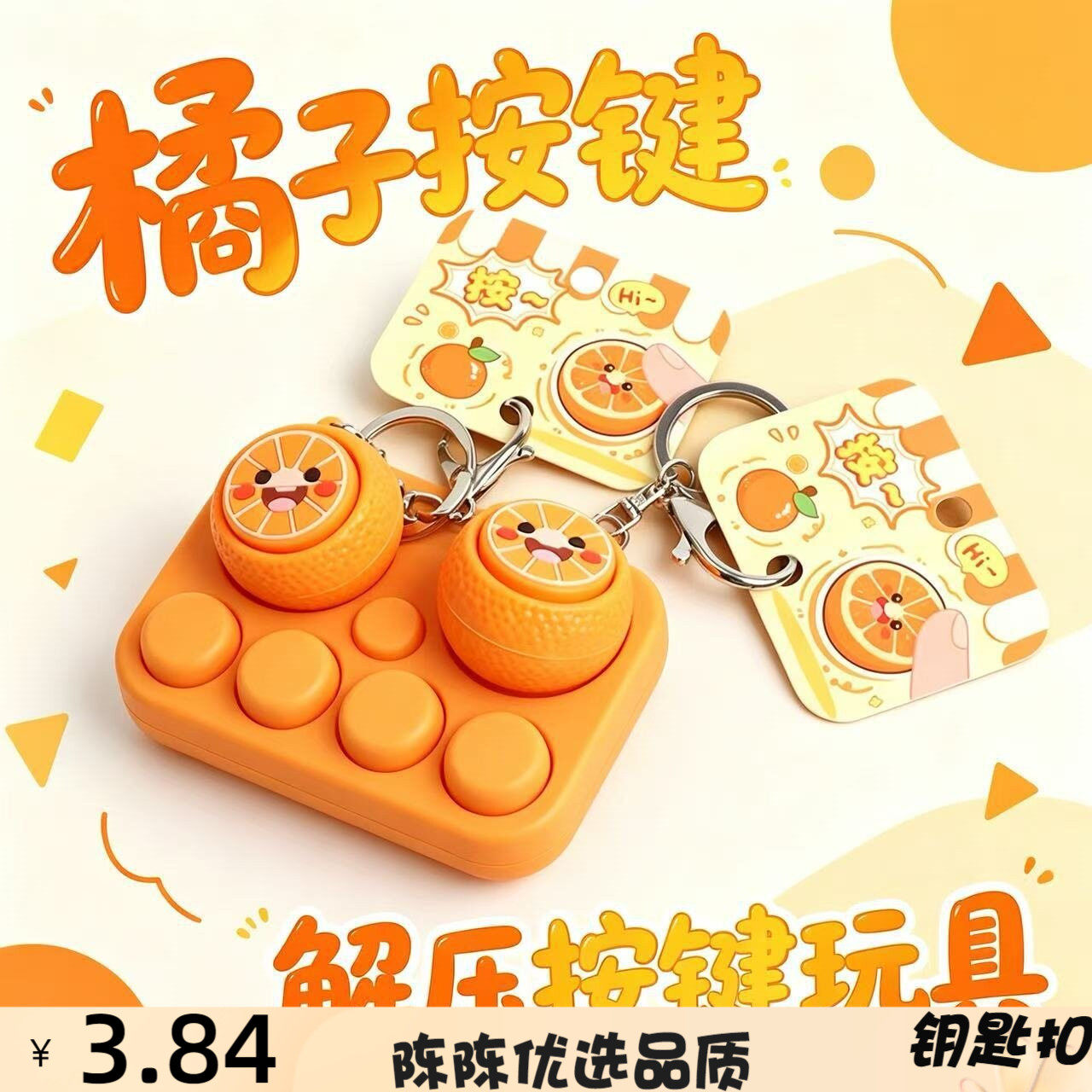 跨境可爱橘子捏捏按键小挂件仿真