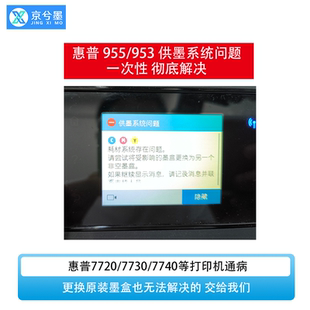 惠普955 953墨盒HP 7740 7720打印机耗材系统存在问题 喷头维修