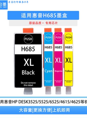 适用惠普685墨盒HPDeskjet 3525 4615 4625 5525 6525打印机