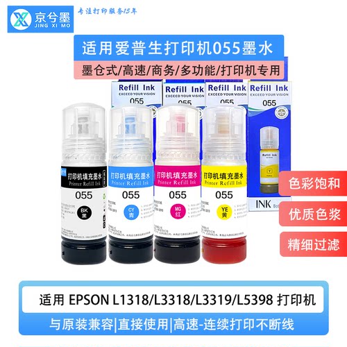 适用爱普生055墨水 EPSON L1318/L3318/L3319/L5398打印机
