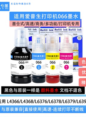 适用爱普生066墨水L4366 L4368 L6376 L6378 L6379 L6398打印机