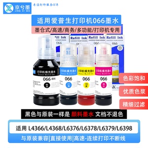 适用爱普生066墨水L4366 L4368 L6376 L6378 L6379 L6398打印机