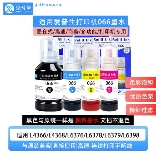 适用爱普生066墨水L4366 L4368 L6376 L6378 L6379 L6398打印机