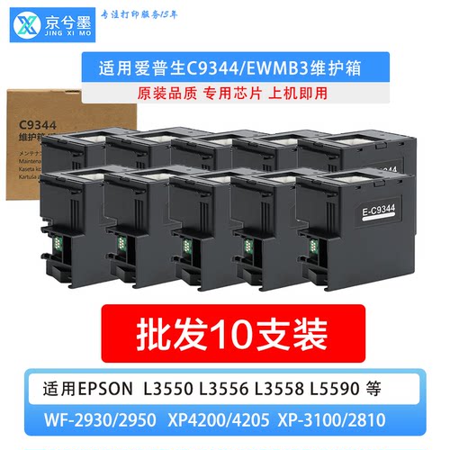 C9344废墨仓 EWMB3维护箱批发 适用爱普L3558 L5590 XP3100打印机