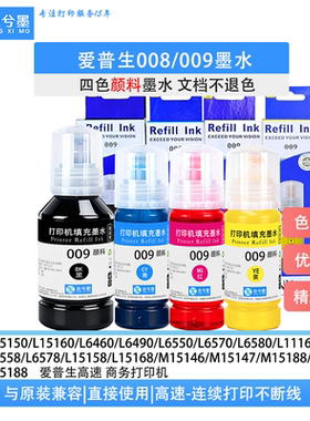 适用爱普生009墨水L15150 15160 L6550 L6578 L15188打印机颜料