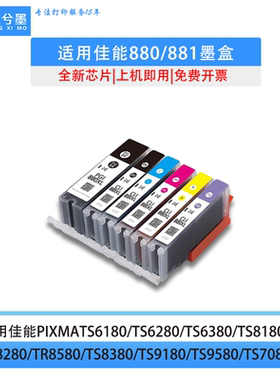 佳能TS8180  8380 8120 6120 8280 9580 打印机880 881彩色墨盒