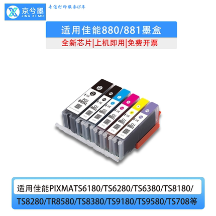 佳能TS8180  8380 8120 6120 8280 9580 打印机880 881彩色墨盒