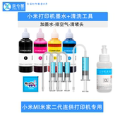 2代小米打印机维修工具米家喷头墨盒清洗修复排气工具墨仓连供