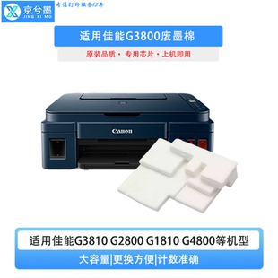 适用佳能g3800废墨垫g2810打印机废墨收集棉g1810g2800g4810