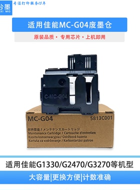 适用佳能MC-G04废墨仓G1830 G1831 G2870 G2770 G2970维护箱