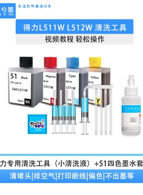 适用得力打印机51墨水喷头维修 清洗 排气工具L511WL512W彩色黑色