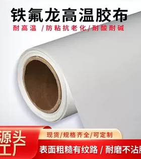 高温布铁氟龙绝缘布封口机电热丝防粘布白色隔热布制袋机粗细纹布