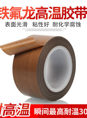 铁氟龙高温胶带物美价廉高温布