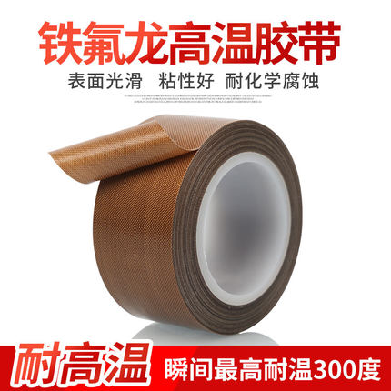铁氟龙耐高温胶带封口机胶布电热丝绝缘布特氟龙防烫布耐热300度