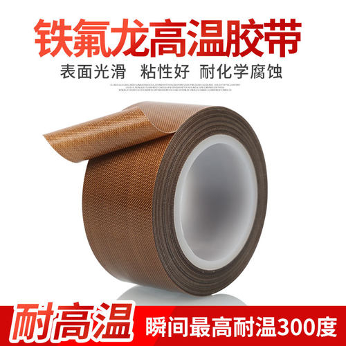 铁氟龙高温胶带物美价廉高温布