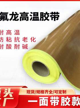 棕特氟龙高温胶带进口铁氟龙白色胶布封口制袋机高温布绝缘耐高温