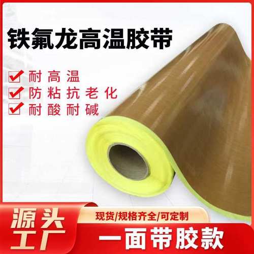 进口特氟龙高温胶带隔热