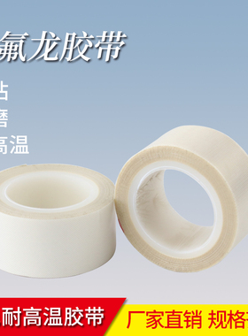 铁氟龙高温胶带白色特氟龙自粘胶布耐高温绝缘高温布封口机隔热布