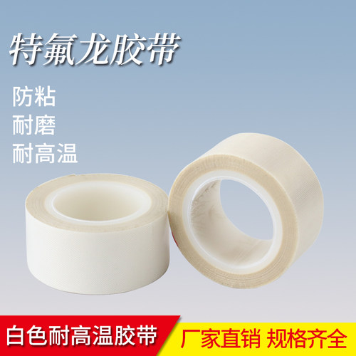 白色耐高温铁氟龙特氟龙厂家直销