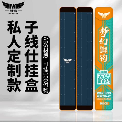 梦者梦竞无结子线大容量仕挂盒