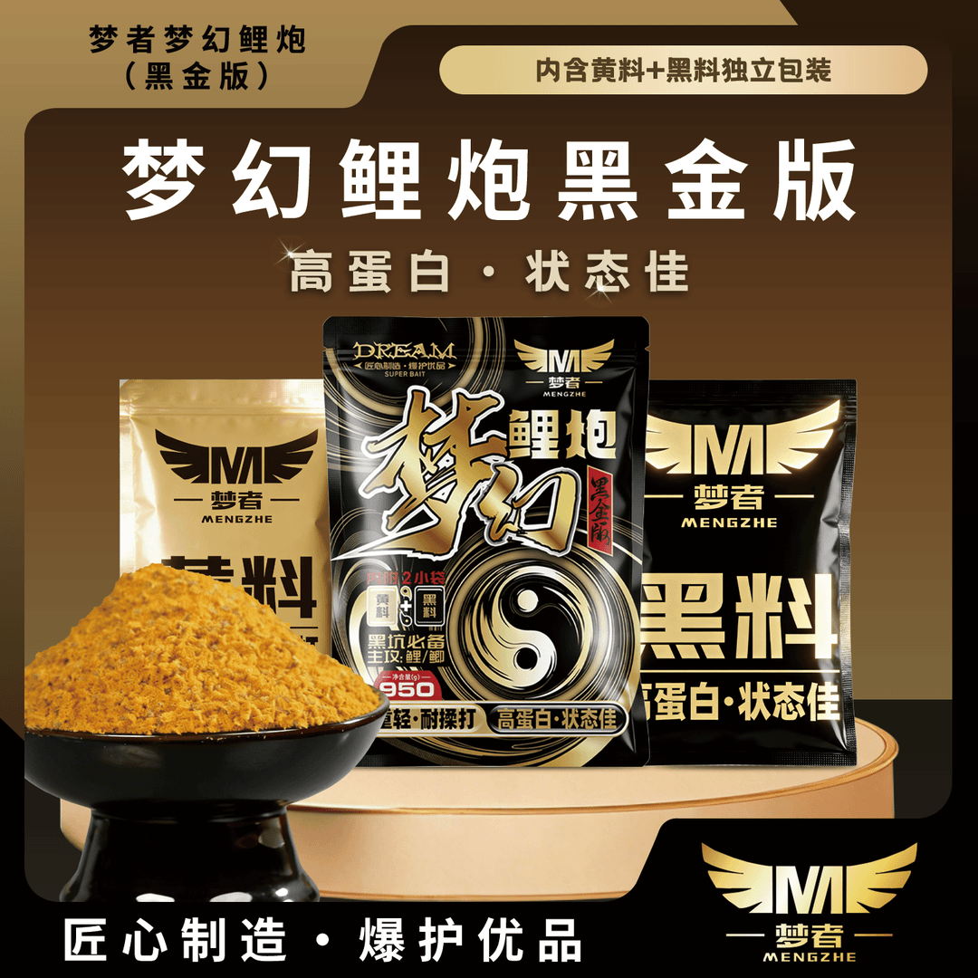 梦者新品梦幻鲤炮黑金版饵料高蛋白鲤鱼饵料搓饵软粘散炮黑坑鱼饵