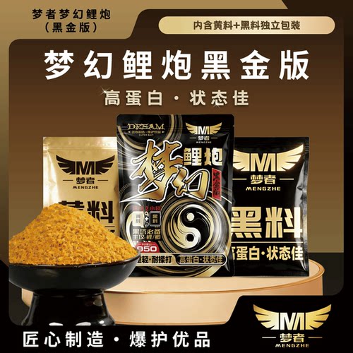 梦者新品梦幻鲤炮黑金版饵料高蛋白鲤鱼饵料搓饵软粘散炮黑坑鱼饵