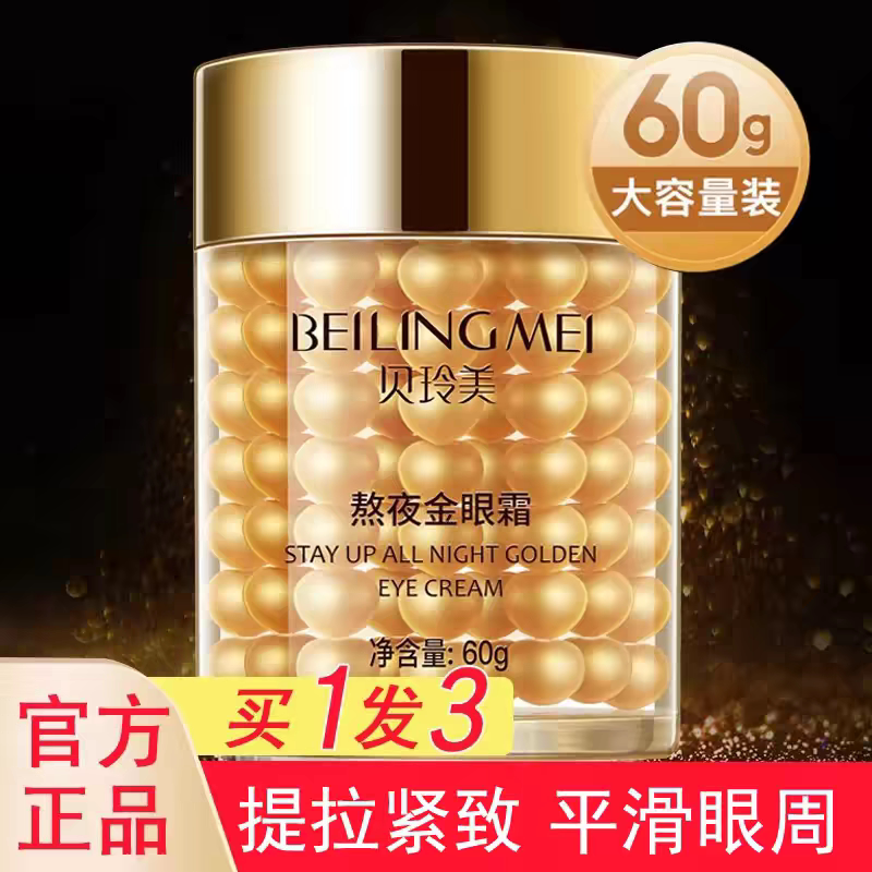 抗皱保湿官方正品金眼霜贝玲美