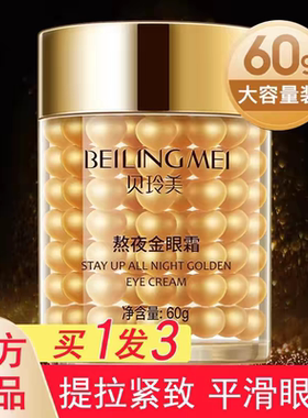 抗皱保湿官方正品金眼霜贝玲美